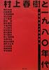 村上春樹と一九八〇年代