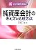 純資産会計の考え方と処理方法―新会計制度解説!