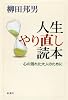 人生やり直し読本―心の涸れた大人のために