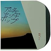 アルターワー・セツナポップ(初回生産限定盤)(DVD付)