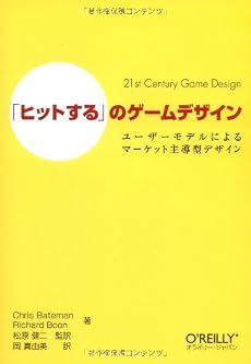 「ヒットする」のゲームデザイン ―ユーザーモデルによるマーケット主導型デザイン