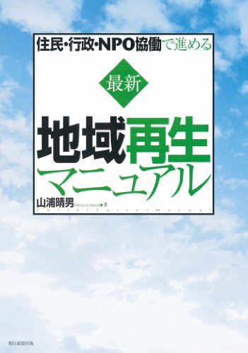 住民・行政・NPO協働で進める 最新 地域再生マニュアル