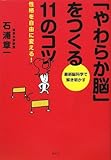 書評 「やわらか脳」をつくる11のコツ by 箱入り嫁