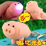光る!鳴く!ぶぅー!LEDこぶたのブーちゃんキーホルダー2...