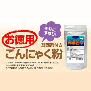 【送料無料】 お徳用こんにゃく粉300ｇ（凝固剤付き） 【２個セット】 ★食欲の秋に負けないダイエット 話題のおからこんにゃく作ろう