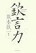欽言力