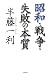 半藤 一利: 昭和・戦争・失敗の本質