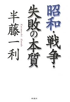 昭和・戦争・失敗の本質