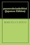 パラレル平安警備隊