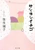 サンネンイチゴ (角川文庫)