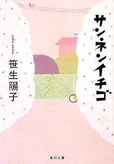 サンネンイチゴ (角川文庫)