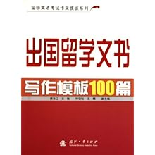 出国留学文书写作模板100篇(留学英语考试作文