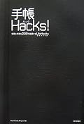 小山龍介さんの「TIME HACKS」が面白かったので、タイトルから同系統シリーズかな？と思ったが違って、少し肩透かし。手帳を利用する際のちょっとしたTIPSをまとめてみた、といった趣の一冊。ネタ帳としてはありなんだけど、「HACK」とまでいえるかどうかは正直微妙かな・・・。
