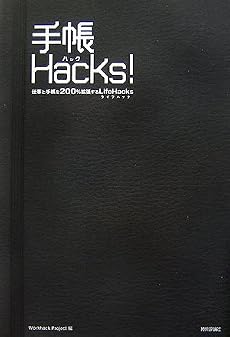 手帳 Hacks! 仕事と手帳を200%拡張するLifeHacks
