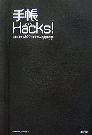 手帳 Hacks! 仕事と手帳を200%拡張するLifeHacks