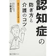 認知症の防ぎ方と介護のコツ<br>小阪 憲司著 <br>角川マーケティング<br>1260円<br>ISBN:9784047318335