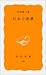 Search : Nihon no renka (Iwanami shinsho. Kiban) (Japanese Edition)