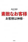 素敵なお客様 お客様は神様ではない!