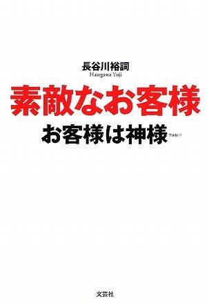 素敵なお客様 お客様は神様ではない!