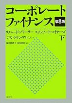 コーポレート ファイナンス(第8版) 下