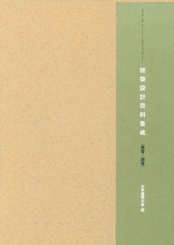 建築設計資料集成―教育・図書のJPEG画像