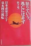 書評 怒りていう、逃亡には非ず―日本赤軍コマンド泉水博の流転 by デナーダ