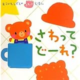 さわって　どーれ？ (あらかわしずえの　さわってえほん)