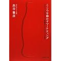 こころを動かすマーケティング―コカ・コーラのブランド価値はこうしてつくられる