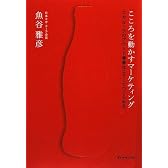 こころを動かすマーケティング―コカ・コーラのブランド価値はこうしてつくられる