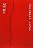 こころを動かすマーケティング―コカ・コーラのブランド価値はこうしてつくられる