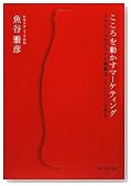 こころを動かすマーケティング―コカ・コーラのブランド価値はこうしてつくられる こころを動かすマーケティング―コカ・コーラのブランド価値はこうしてつくられる