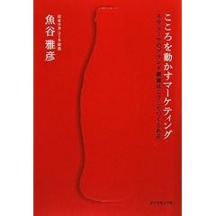 こころを動かすマーケティング―コカ・コーラのブランド価値はこうしてつくられる
