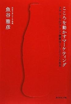 こころを動かすマーケティング―コカ・コーラのブランド価値はこうしてつくられる