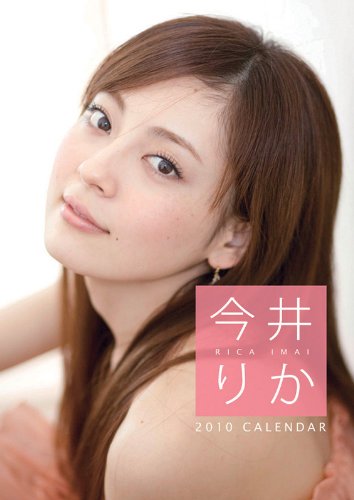 今井りか　2010年カレンダ－