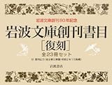 岩波文庫創刊書目 復刻―付 創刊広告(東京朝日新聞・昭和2年7月掲載) (岩波文庫)