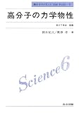高分子の力学物性 (高分子サイエンスOne Point)