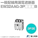 富士電機 EW32AAG-3P005B EWシリーズ 一般配線用漏電遮断器 (定格電流5A・3P3E) NN