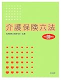 介護保険六法〈平成20年版〉