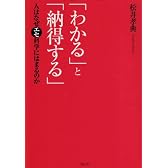 「わかる」と「納得する」―人はなぜエセ科学にはまるのか
