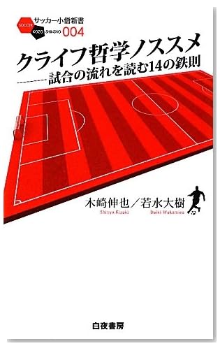 クライフ哲学ノススメ 試合の流れを読む14の鉄則 (サッカー小僧新書)