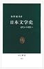 日本文学史―近代から現代へ (中公新書 (212))