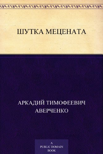 Шутка Mецената (Russian Edition)