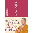 仏母のこころ<br>水無 昭善著　 <br>1365円<br>ISBN:9784093882057　