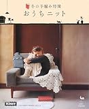 冬の手編み時間おうちニット