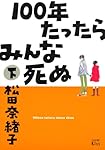 100年たったらみんな死ぬ 下  (ワイドKC キス)