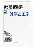 救急医学 2010年 05月号 [雑誌]