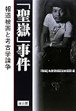 「聖嶽」事件―報道被害と考古学論争
