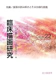 臨床描画研究〈Vol.22〉描画の読み解きとその治療的意義