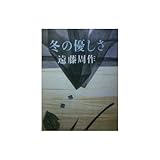 書評 冬の優しさ by はなとゆめ＋猫の本棚