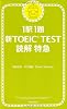 1駅1題  新TOEIC TEST読解特急